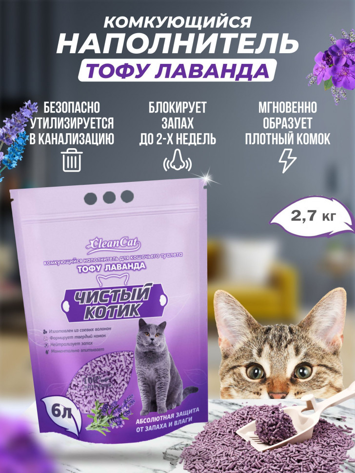 Наполнитель Чистый котик Тофу лаванда 6 литров