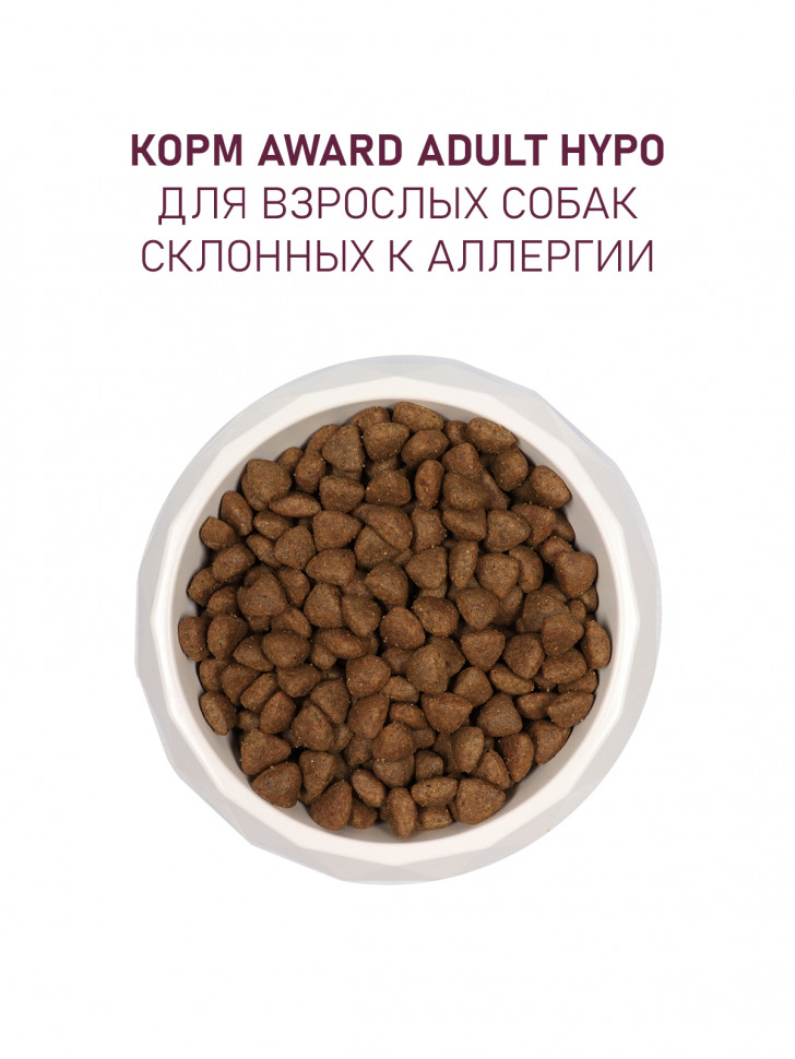 AWARD HYPO для взрослых собак всех пород со свининой с добавлением брусники, груши и розмарина