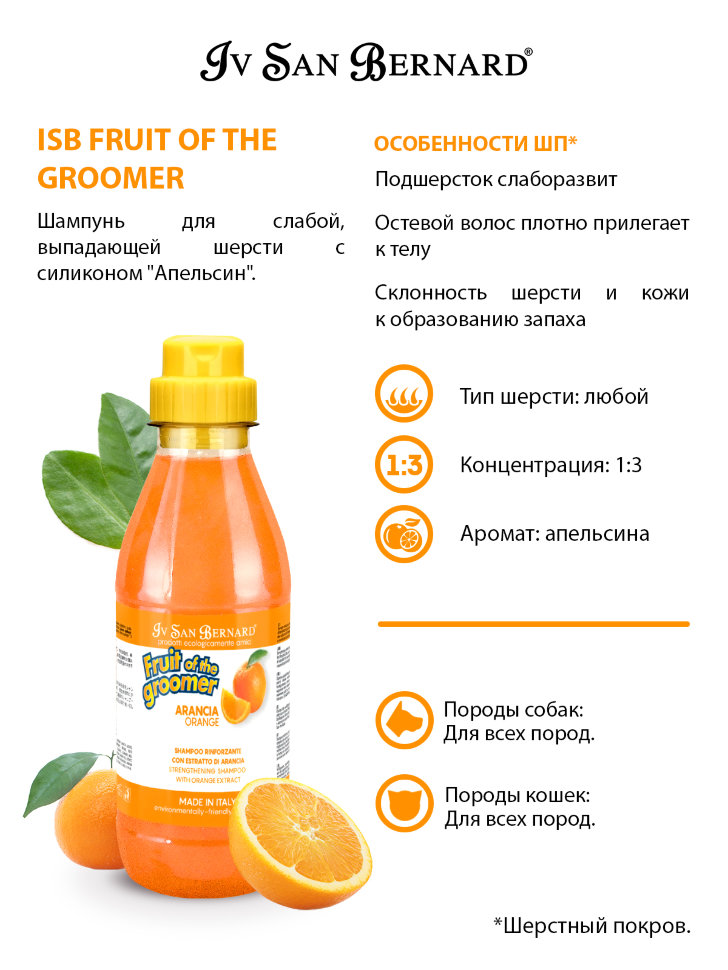 Iv San Bernard Fruit of the Grommer Orange Шампунь для слабой выпадающей шерсти с силиконом