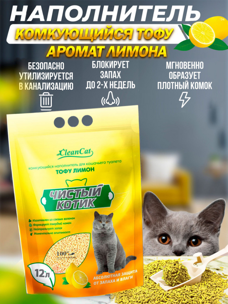 Наполнитель Чистый котик Тофу лимон 6 литров
